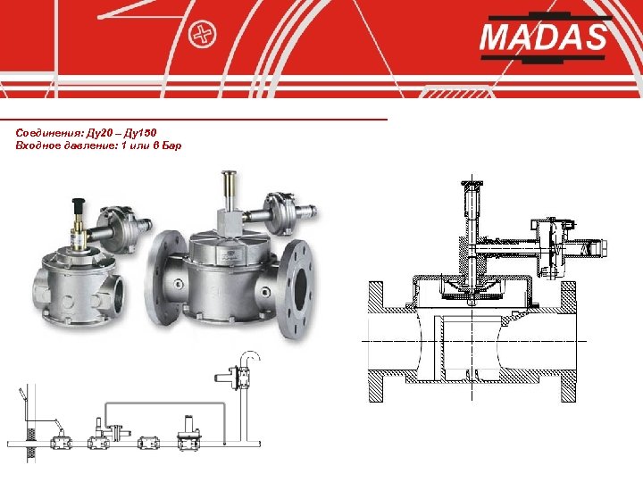 Соединения: Ду20 – Ду150 Входное давление: 1 или 6 Бар 