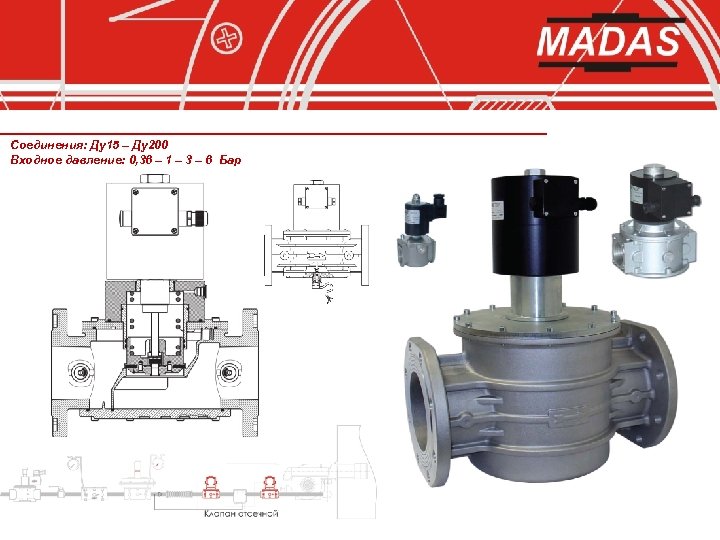 Соединения: Ду15 – Ду200 Входное давление: 0, 36 – 1 – 3 – 6