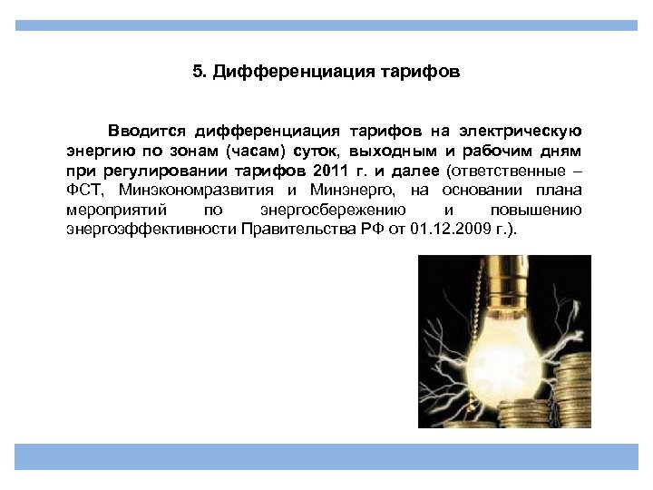 5. Дифференциация тарифов Вводится дифференциация тарифов на электрическую энергию по зонам (часам) суток, выходным