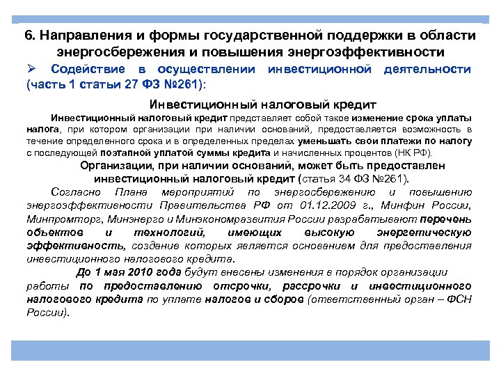 6. Направления и формы государственной поддержки в области энергосбережения и повышения энергоэффективности Ø Содействие
