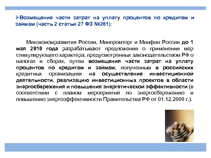 ØВозмещение части затрат на уплату процентов по кредитам и займам (часть 2 статьи 27