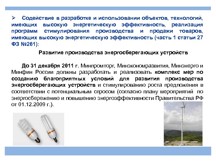 Ø Содействие в разработке и использовании объектов, технологий, имеющих высокую энергетическую эффективность, реализация программ