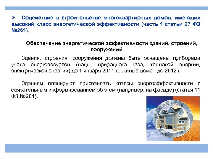 Ø Содействие в строительстве многоквартирных домов, имеющих высокий класс энергетической эффективности (часть 1 статьи