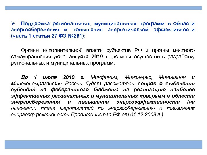 Ø Поддержка региональных, муниципальных программ в области энергосбережения и повышения энергетической эффективности (часть 1