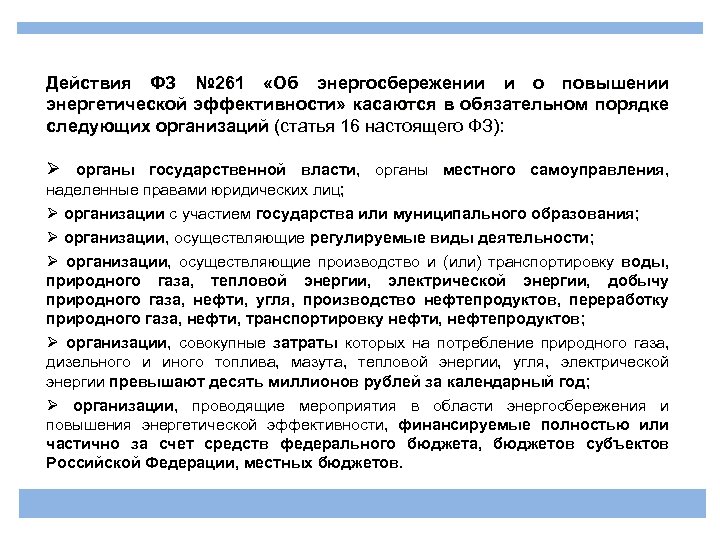 Федеральный закон действует на территории. Повышение энергетической эффективности. Энергосбережение и повышение энергетической эффективности. 261 ФЗ об энергосбережении. 261 ФЗ об энергосбережении и о повышении энергетической эффективности.