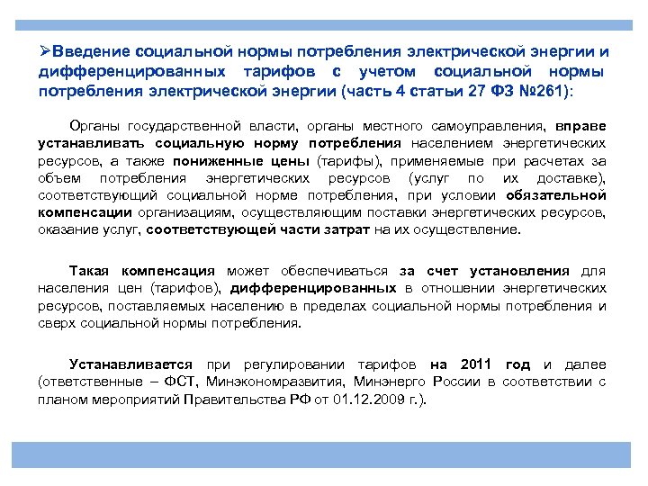 ØВведение социальной нормы потребления электрической энергии и дифференцированных тарифов с учетом социальной нормы потребления