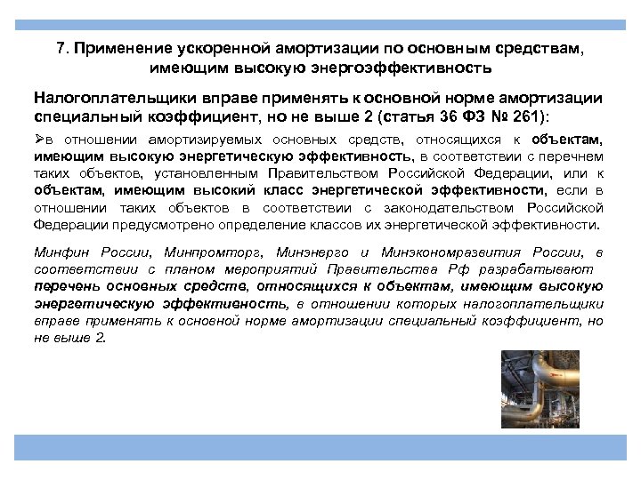 7. Применение ускоренной амортизации по основным средствам, имеющим высокую энергоэффективность Налогоплательщики вправе применять к