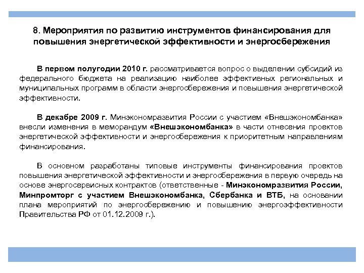 8. Мероприятия по развитию инструментов финансирования для повышения энергетической эффективности и энергосбережения В первом