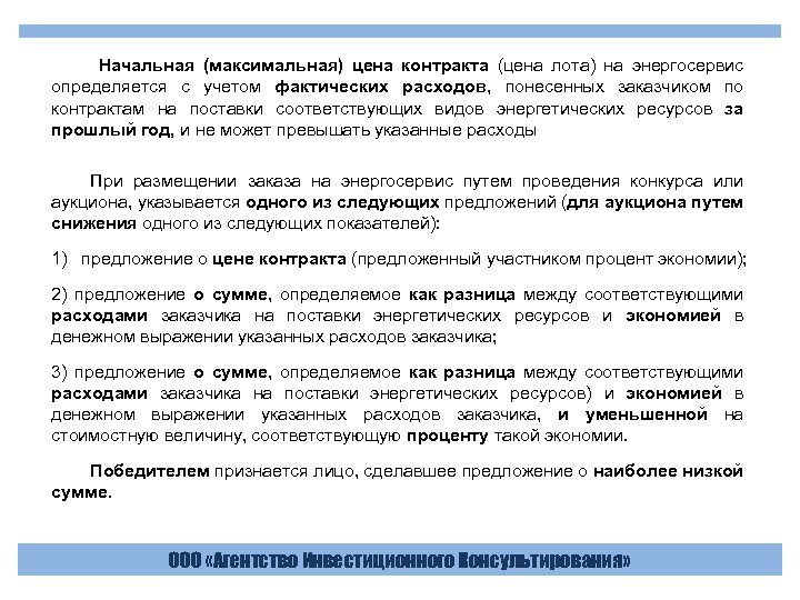Начальная (максимальная) цена контракта (цена лота) на энергосервис определяется с учетом фактических расходов, понесенных