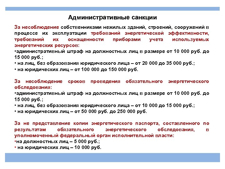 Административные санкции За несоблюдение собственниками нежилых зданий, строений, сооружений в процессе их эксплуатации требований