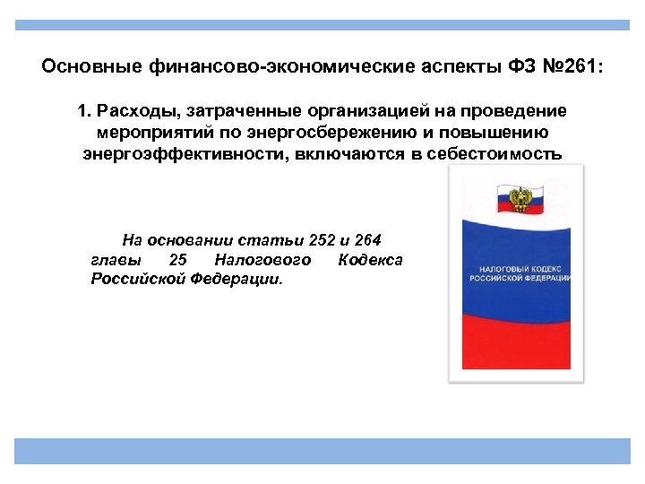Основные финансово-экономические аспекты ФЗ № 261: 1. Расходы, затраченные организацией на проведение мероприятий по