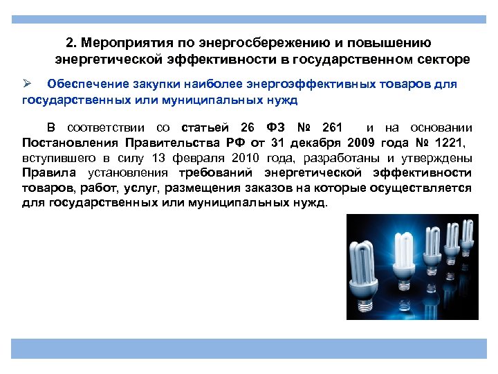 2. Мероприятия по энергосбережению и повышению энергетической эффективности в государственном секторе Ø Обеспечение закупки