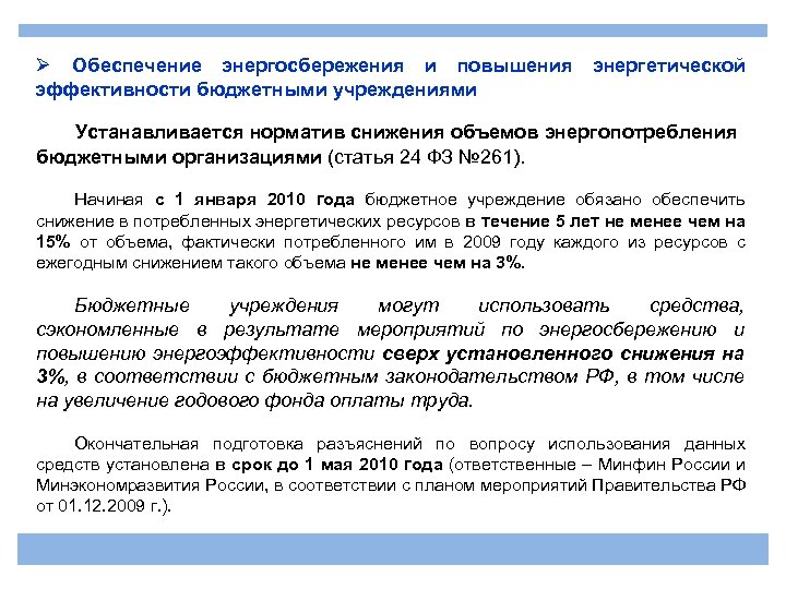 Ø Обеспечение энергосбережения и повышения энергетической эффективности бюджетными учреждениями Устанавливается норматив снижения объемов энергопотребления