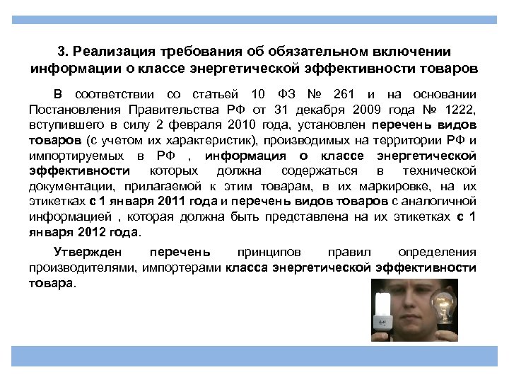 3. Реализация требования об обязательном включении информации о классе энергетической эффективности товаров В соответствии