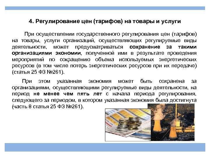 4. Регулирование цен (тарифов) на товары и услуги При осуществлении государственного регулирования цен (тарифов)