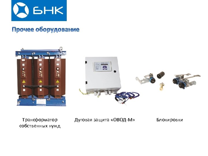 Трансформатор собственных нужд Дуговая защита «ОВОД-М» Блокировки 