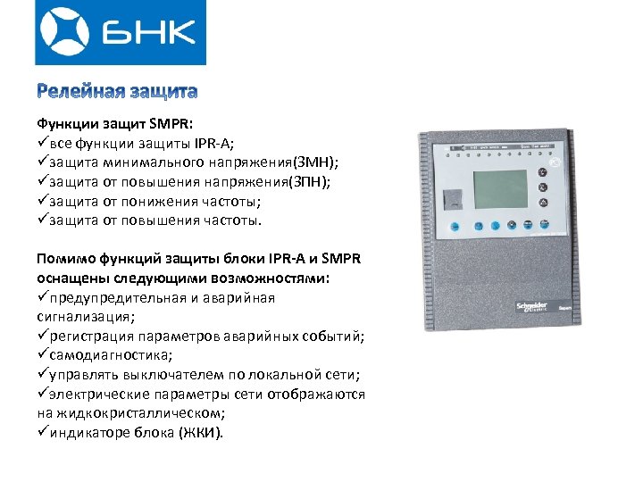 Функции защит SMPR: üвсе функции защиты IPR-A; üзащита минимального напряжения(ЗМН); üзащита от повышения напряжения(ЗПН);