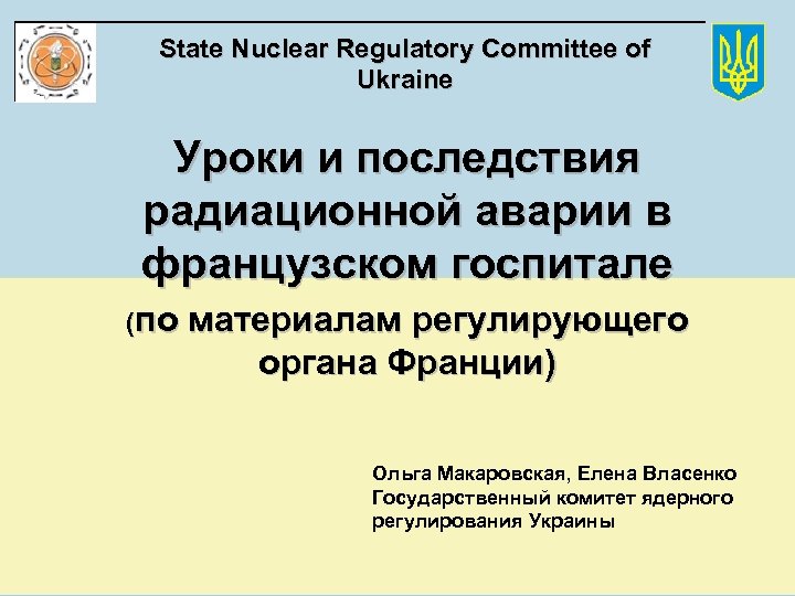 State Nuclear Regulatory Committee of Ukraine Уроки и последствия радиационной аварии в французском госпитале