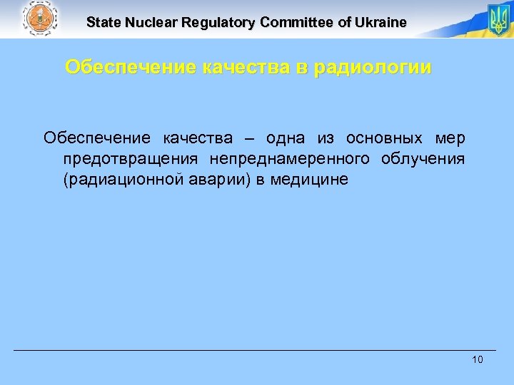 State Nuclear Regulatory Committee of Ukraine Обеспечение качества в радиологии Обеспечение качества – одна