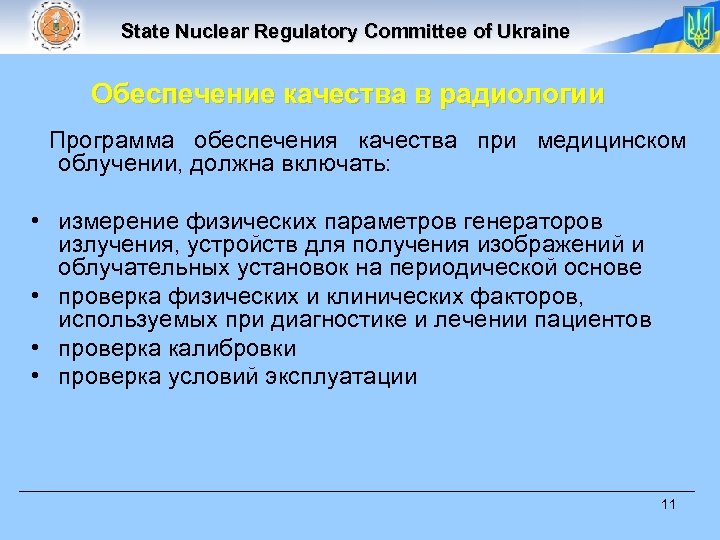State Nuclear Regulatory Committee of Ukraine Обеспечение качества в радиологии Программа обеспечения качества при