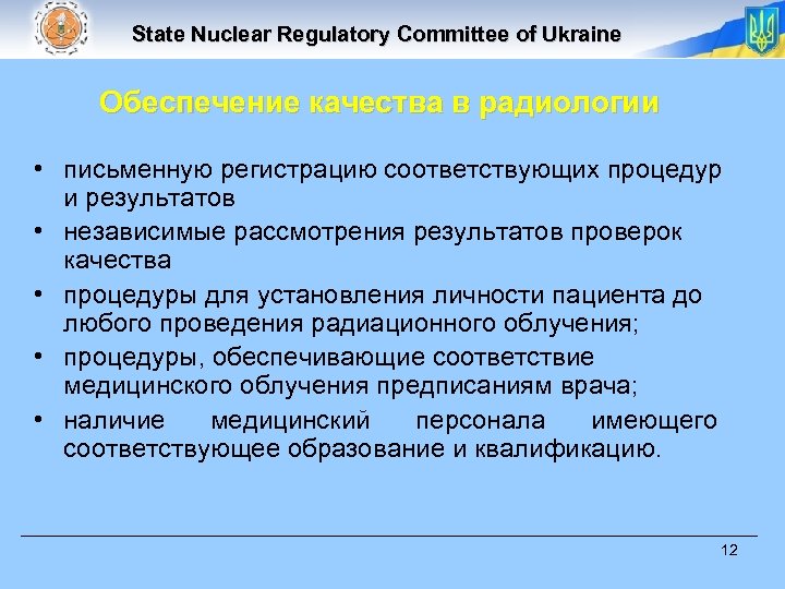 State Nuclear Regulatory Committee of Ukraine Обеспечение качества в радиологии • письменную регистрацию соответствующих