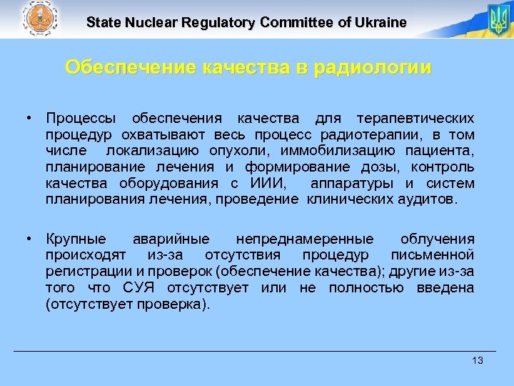 State Nuclear Regulatory Committee of Ukraine Обеспечение качества в радиологии • Процессы обеспечения качества
