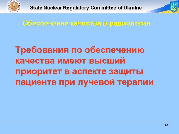State Nuclear Regulatory Committee of Ukraine Обеспечение качества в радиологии Требования по обеспечению качества