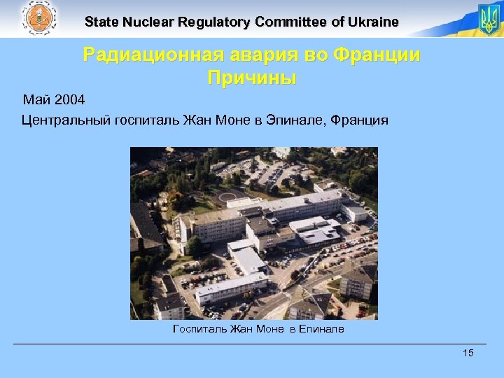 State Nuclear Regulatory Committee of Ukraine Радиационная авария во Франции Причины Май 2004 Центральный