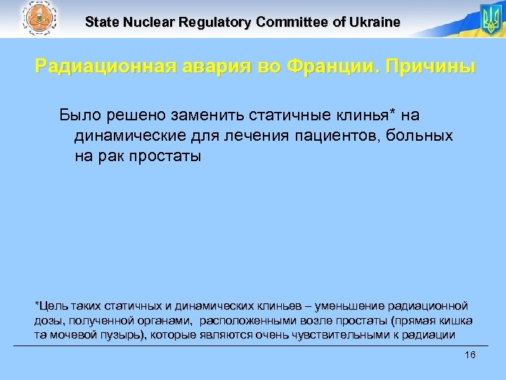 State Nuclear Regulatory Committee of Ukraine Радиационная авария во Франции. Причины Было решено заменить