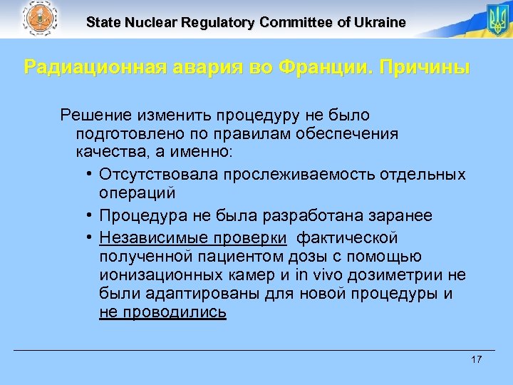 State Nuclear Regulatory Committee of Ukraine Радиационная авария во Франции. Причины Решение изменить процедуру
