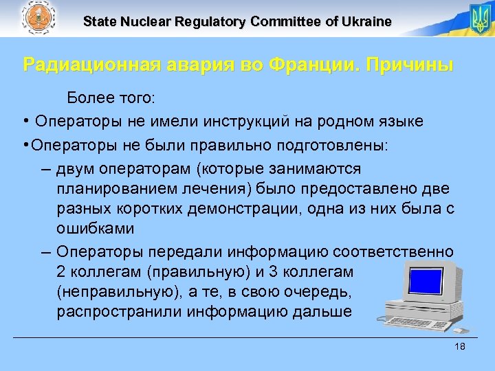 State Nuclear Regulatory Committee of Ukraine Радиационная авария во Франции. Причины Более того: •