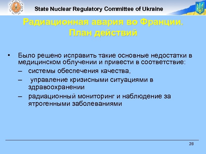 State Nuclear Regulatory Committee of Ukraine Радиационная авария во Франции. План действий • Было