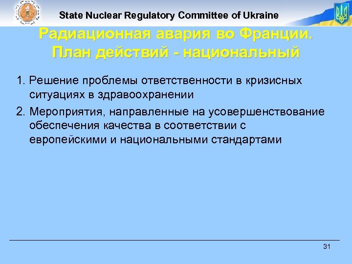 State Nuclear Regulatory Committee of Ukraine Радиационная авария во Франции. План действий - национальный