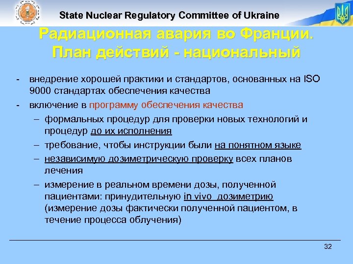 State Nuclear Regulatory Committee of Ukraine Радиационная авария во Франции. План действий - национальный