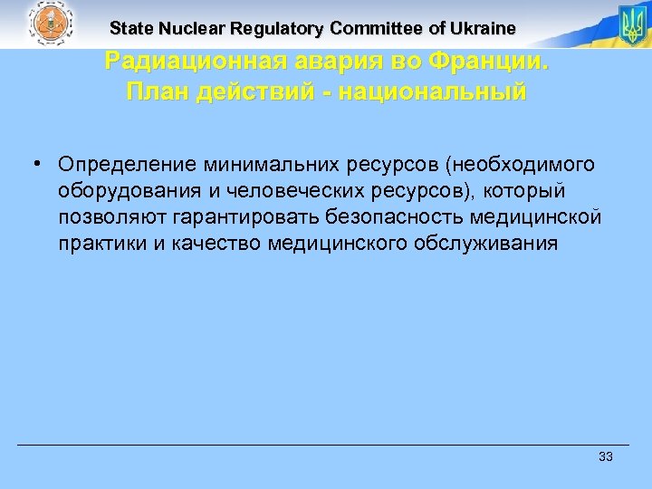 State Nuclear Regulatory Committee of Ukraine Радиационная авария во Франции. План действий - национальный