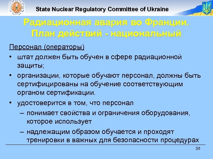 State Nuclear Regulatory Committee of Ukraine Радиационная авария во Франции. План действий - национальный