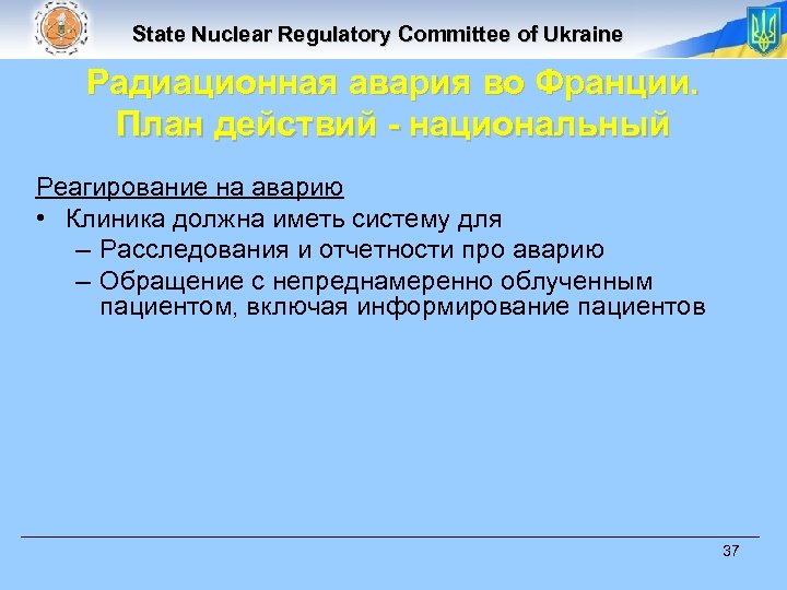 State Nuclear Regulatory Committee of Ukraine Радиационная авария во Франции. План действий - национальный