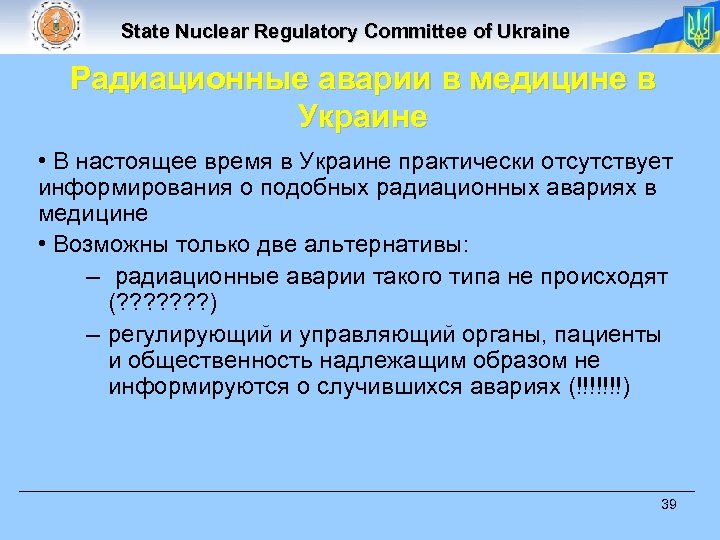 State Nuclear Regulatory Committee of Ukraine Радиационные аварии в медицине в Украине • В