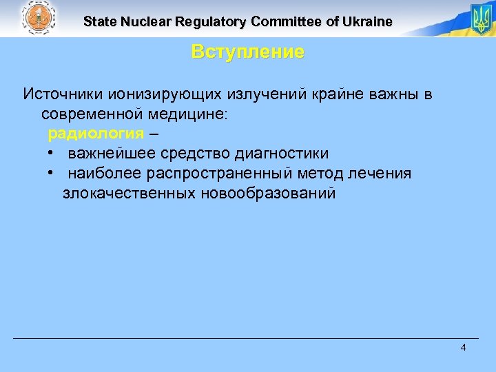 State Nuclear Regulatory Committee of Ukraine Вступление Источники ионизирующих излучений крайне важны в современной