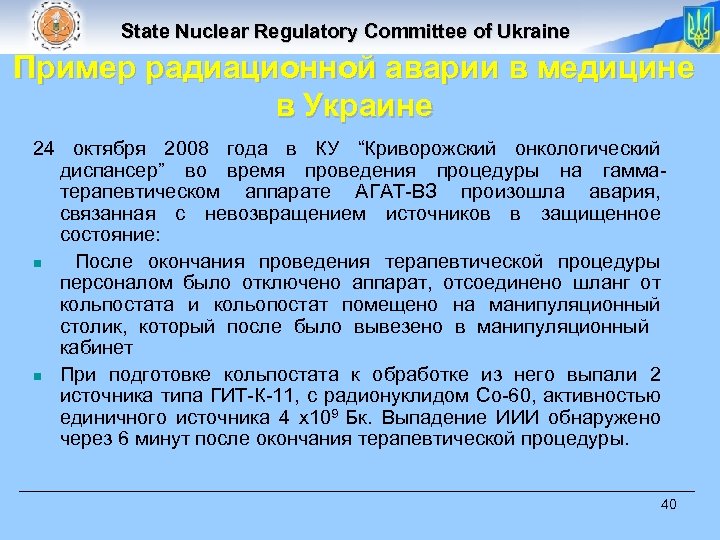 State Nuclear Regulatory Committee of Ukraine Пример радиационной аварии в медицине в Украине 24