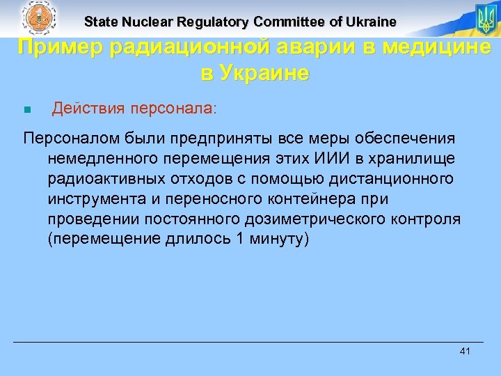 State Nuclear Regulatory Committee of Ukraine Пример радиационной аварии в медицине в Украине n