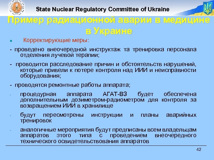 State Nuclear Regulatory Committee of Ukraine Пример радиационной аварии в медицине в Украине n