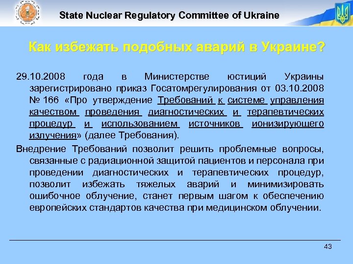 State Nuclear Regulatory Committee of Ukraine Как избежать подобных аварий в Украине? 29. 10.