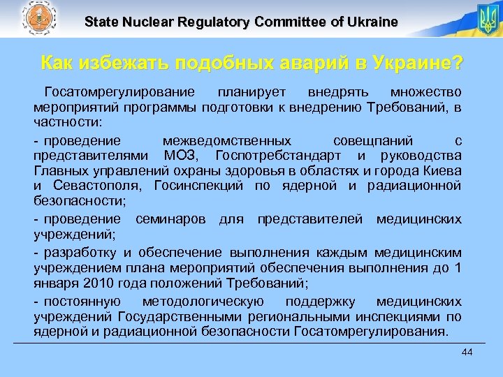 State Nuclear Regulatory Committee of Ukraine Как избежать подобных аварий в Украине? Госатомрегулирование планирует