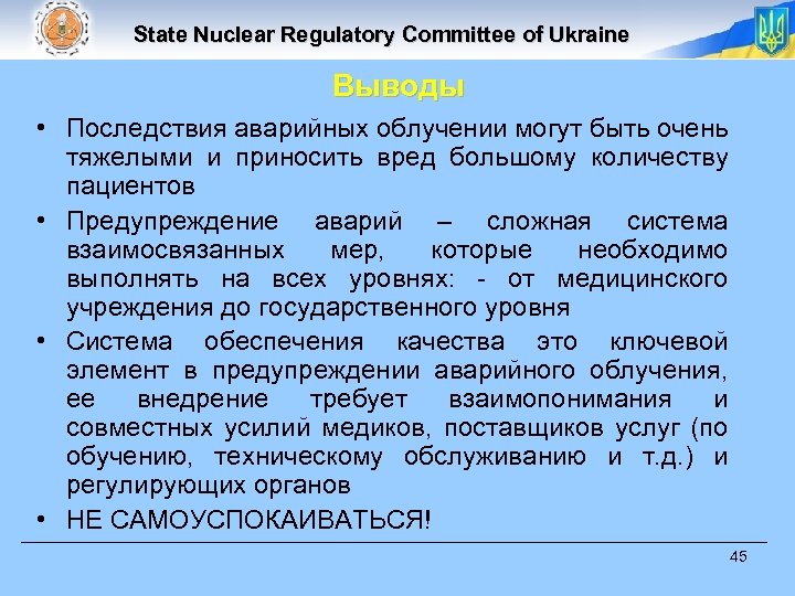 State Nuclear Regulatory Committee of Ukraine Выводы • Последствия аварийных облучении могут быть очень