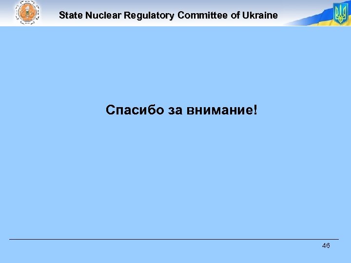 State Nuclear Regulatory Committee of Ukraine Спасибо за внимание! 46 