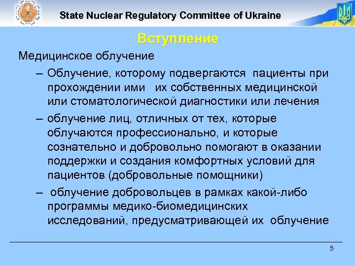 State Nuclear Regulatory Committee of Ukraine Вступление Медицинское облучение – Облучение, которому подвергаются пациенты