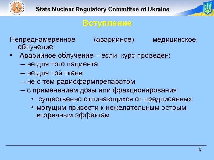 State Nuclear Regulatory Committee of Ukraine Вступление Непреднамеренное (аварийное) медицинское облучение • Аварийное облучение