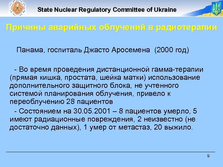 State Nuclear Regulatory Committee of Ukraine Причины аварийных облучений в радиотерапии Панама, госпиталь Джасто
