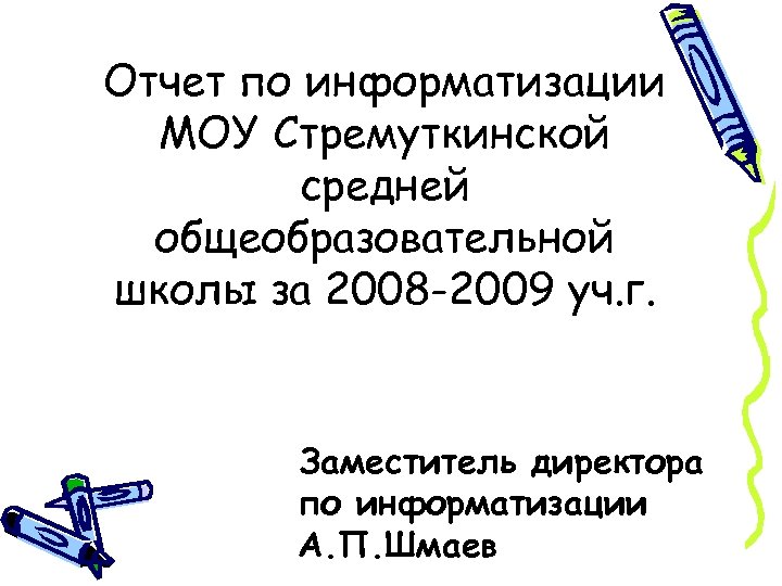 Отчет по информатизации МОУ Стремуткинской средней общеобразовательной школы за 2008 -2009 уч. г. Заместитель